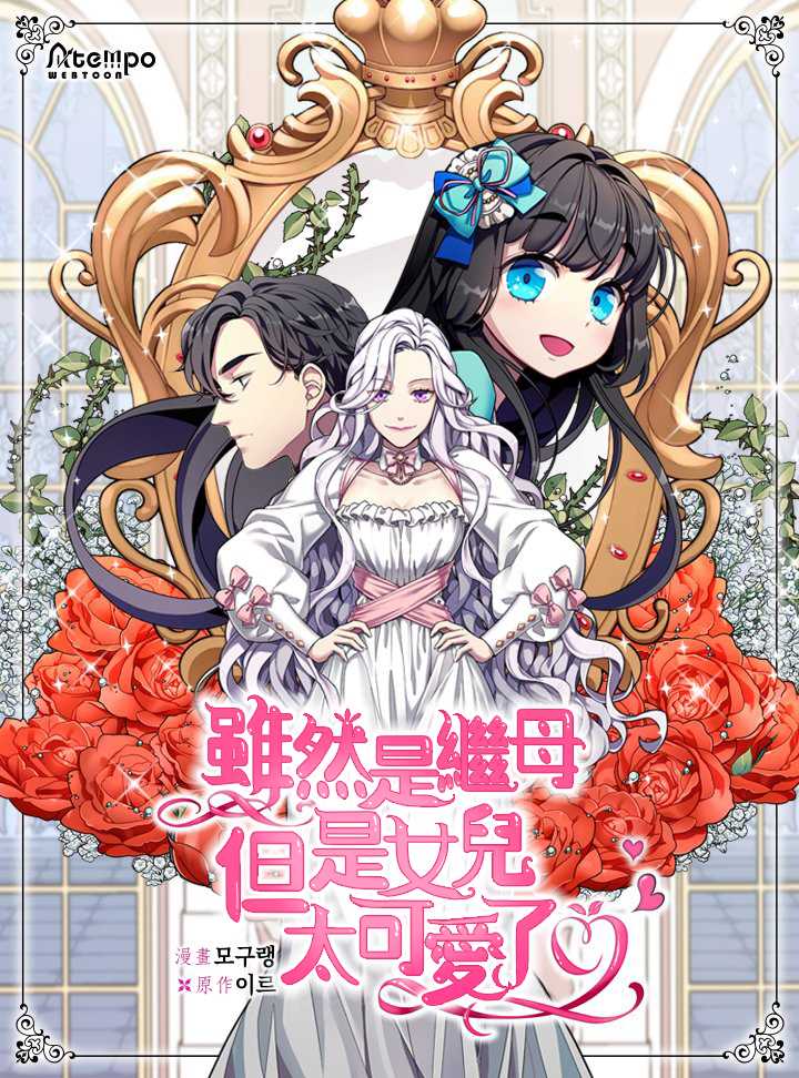 《虽然是继母但是女儿太可爱了》漫画最新章节第1话免费下拉式在线观看章节第【27】张图片