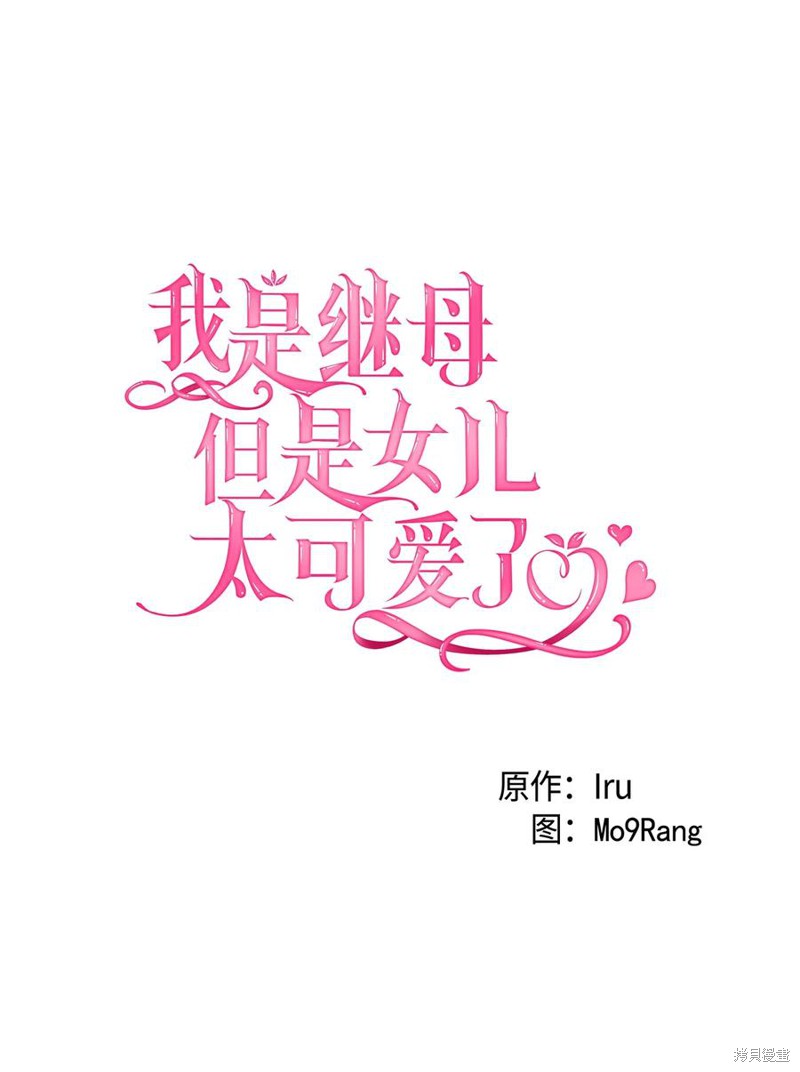 《虽然是继母但是女儿太可爱了》漫画最新章节第37话免费下拉式在线观看章节第【8】张图片