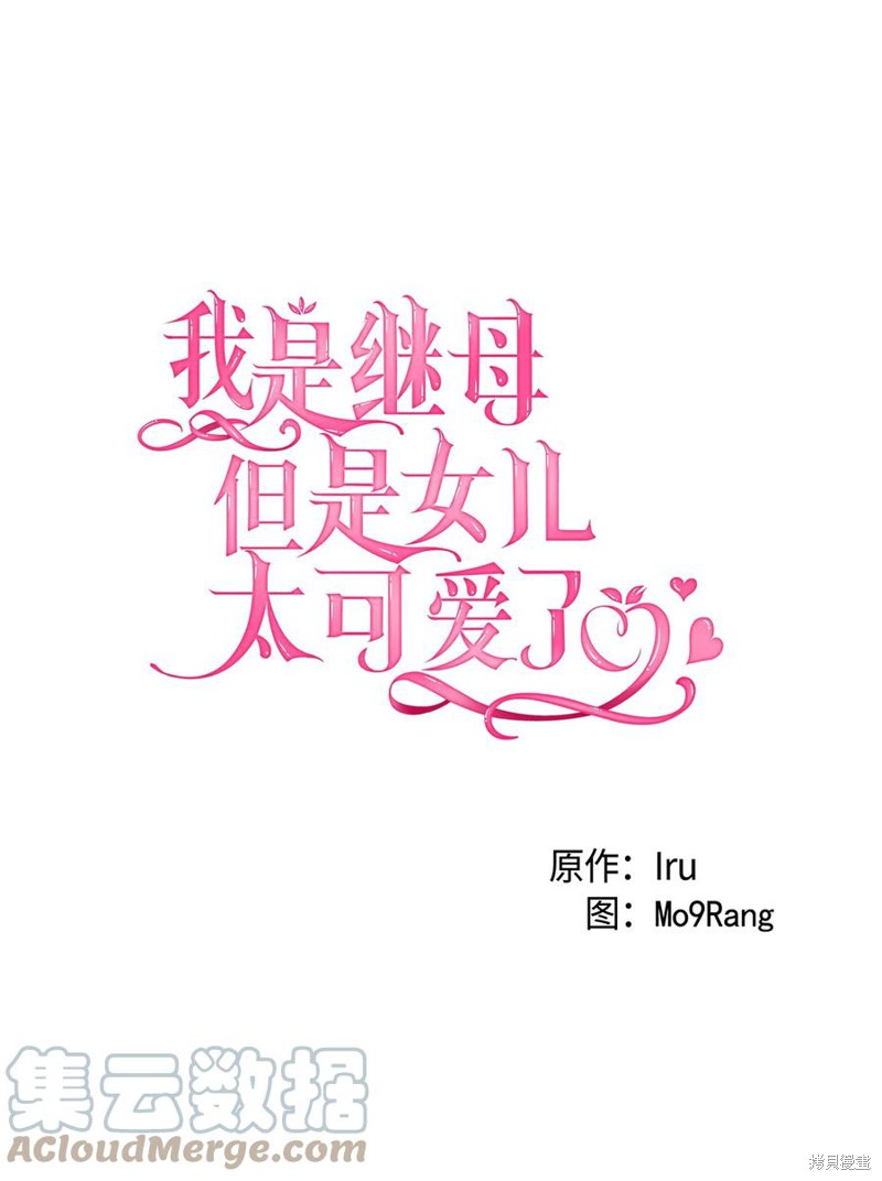 《虽然是继母但是女儿太可爱了》漫画最新章节第36话免费下拉式在线观看章节第【13】张图片