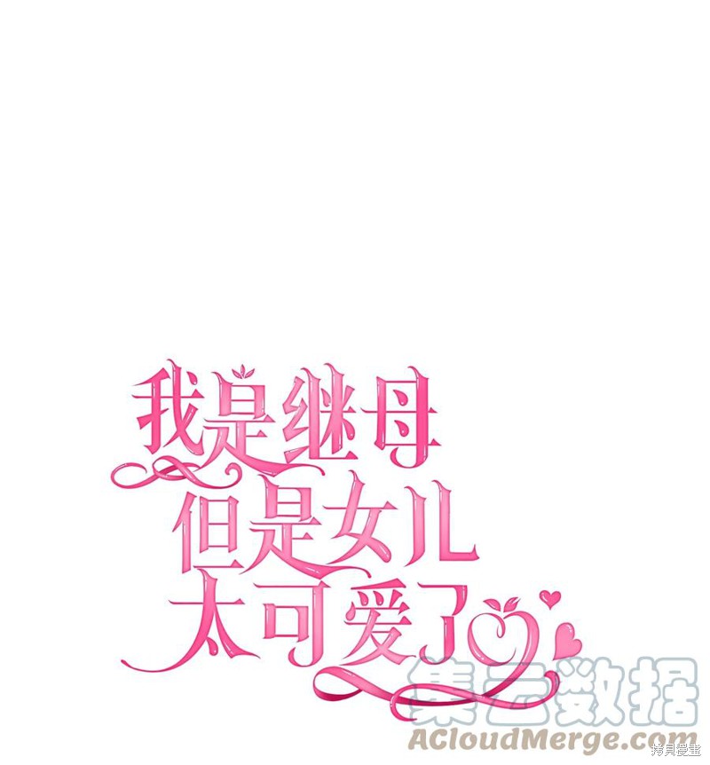 《虽然是继母但是女儿太可爱了》漫画最新章节第40话免费下拉式在线观看章节第【1】张图片