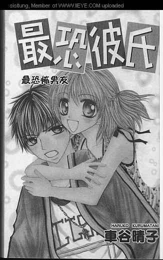 《最恐怖男友》漫画最新章节第1卷免费下拉式在线观看章节第【1】张图片