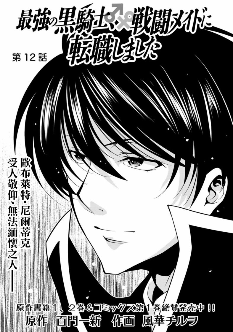 《最强黑骑士转生战斗女仆》漫画最新章节第12话免费下拉式在线观看章节第【1】张图片