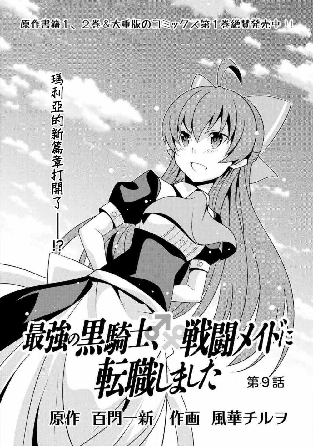 《最强黑骑士转生战斗女仆》漫画最新章节第9话免费下拉式在线观看章节第【1】张图片