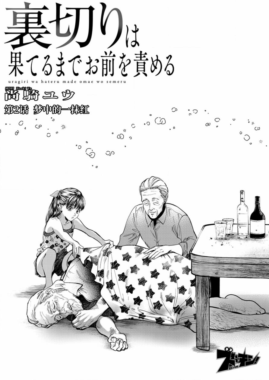 《还不清的背叛》漫画最新章节第2话免费下拉式在线观看章节第【2】张图片