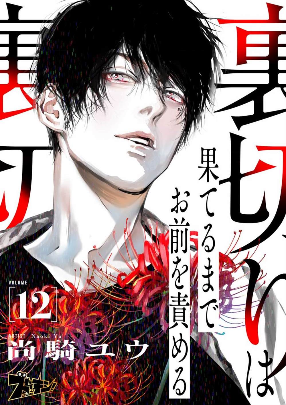 《还不清的背叛》漫画最新章节第12话免费下拉式在线观看章节第【1】张图片