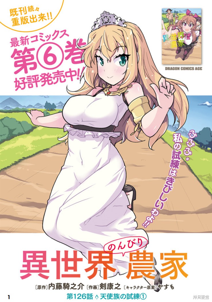 《异世界悠闲农家》漫画最新章节第126话免费下拉式在线观看章节第【1】张图片