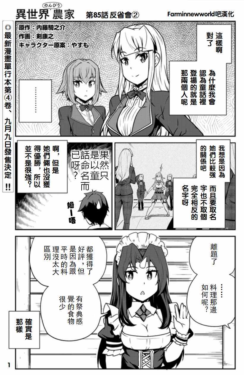 《异世界悠闲农家》漫画最新章节第85话免费下拉式在线观看章节第【1】张图片