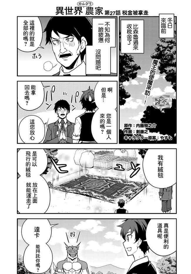 《异世界悠闲农家》漫画最新章节第27话免费下拉式在线观看章节第【1】张图片