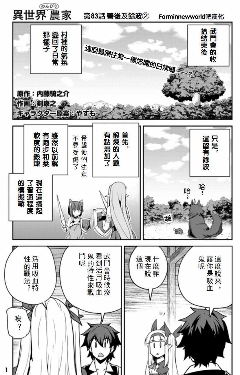 《异世界悠闲农家》漫画最新章节第83话免费下拉式在线观看章节第【1】张图片