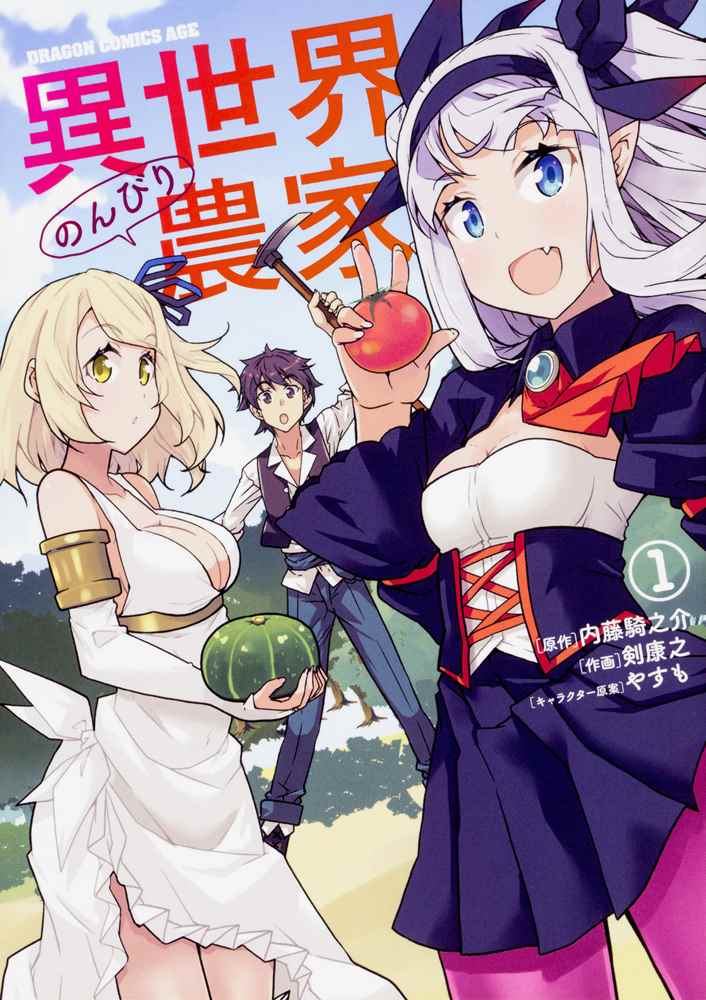 《异世界悠闲农家》漫画最新章节第18话免费下拉式在线观看章节第【10】张图片