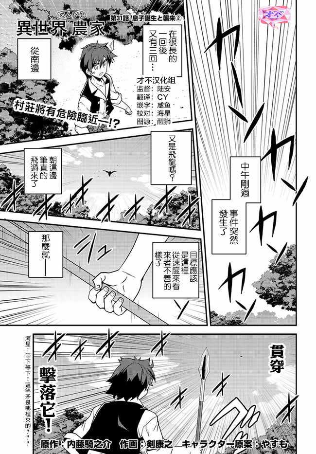 《异世界悠闲农家》漫画最新章节第31话免费下拉式在线观看章节第【1】张图片