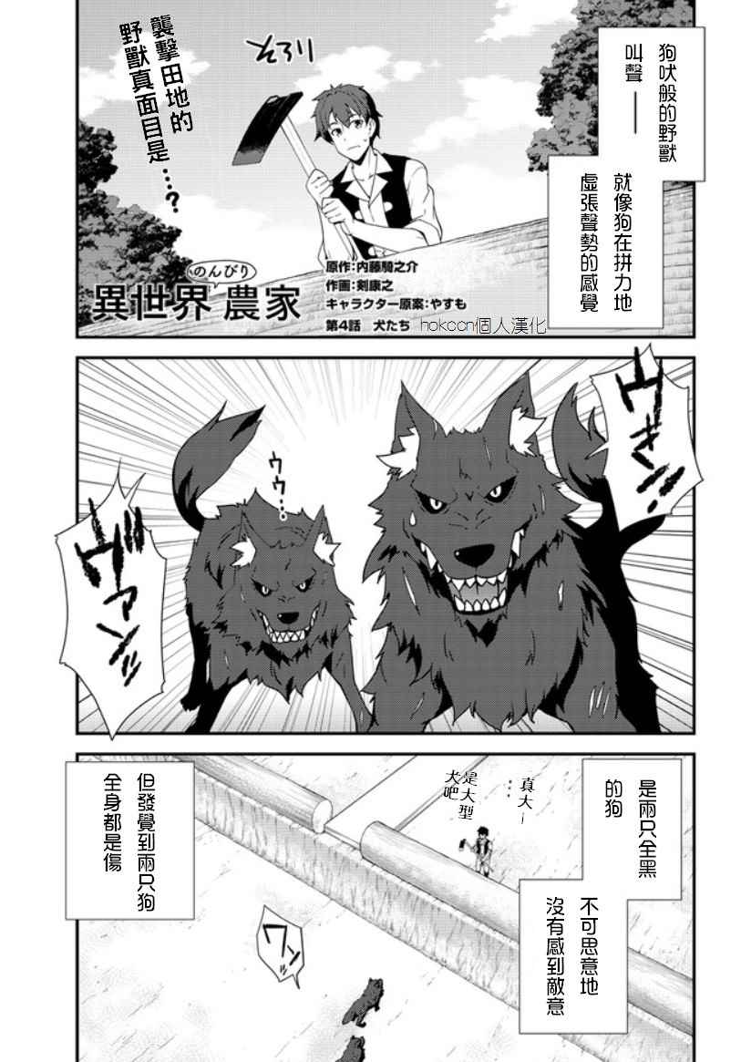 《异世界悠闲农家》漫画最新章节第4话免费下拉式在线观看章节第【1】张图片