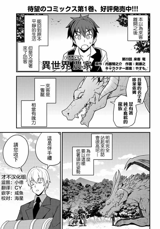 《异世界悠闲农家》漫画最新章节第23话免费下拉式在线观看章节第【1】张图片