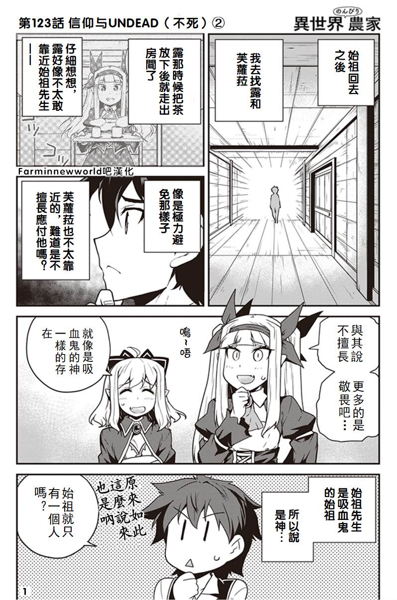 《异世界悠闲农家》漫画最新章节第123话免费下拉式在线观看章节第【1】张图片