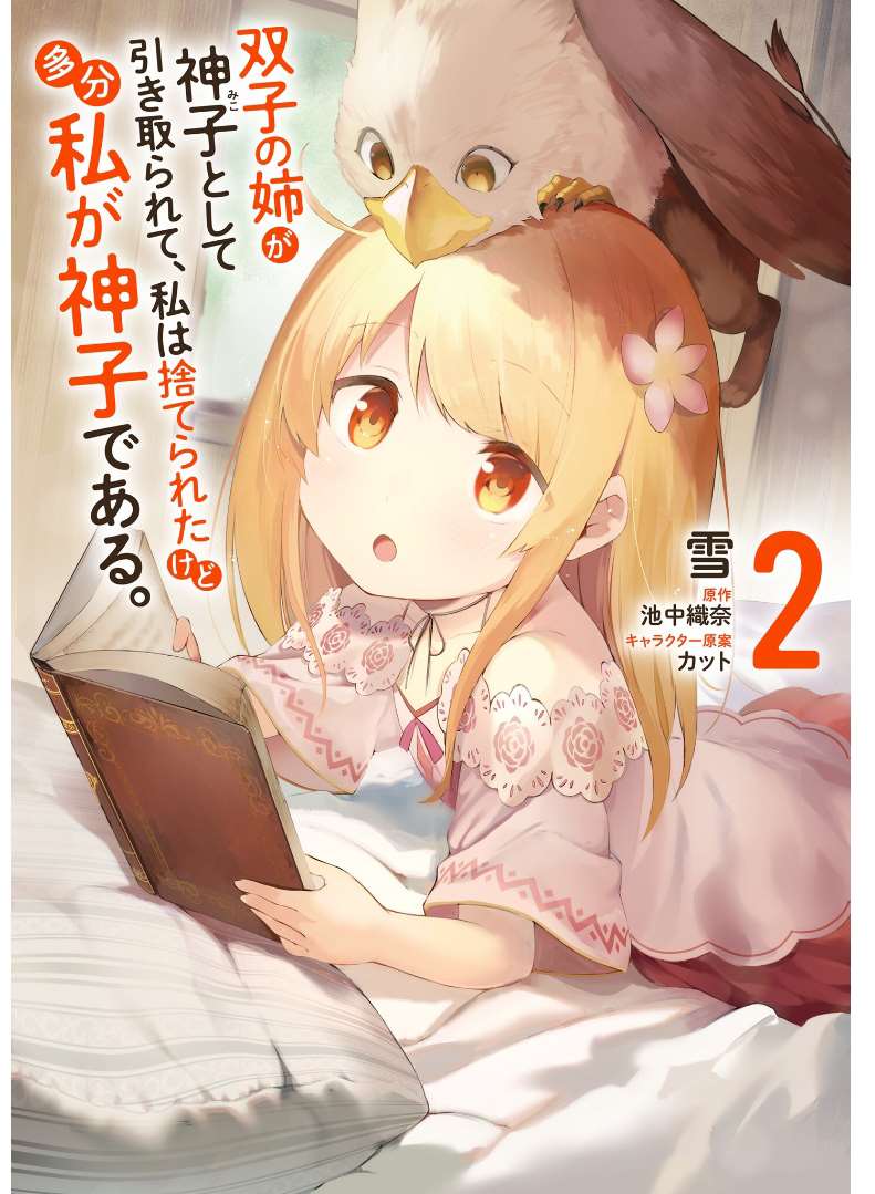 《妹妹是神子》漫画最新章节第6话免费下拉式在线观看章节第【1】张图片