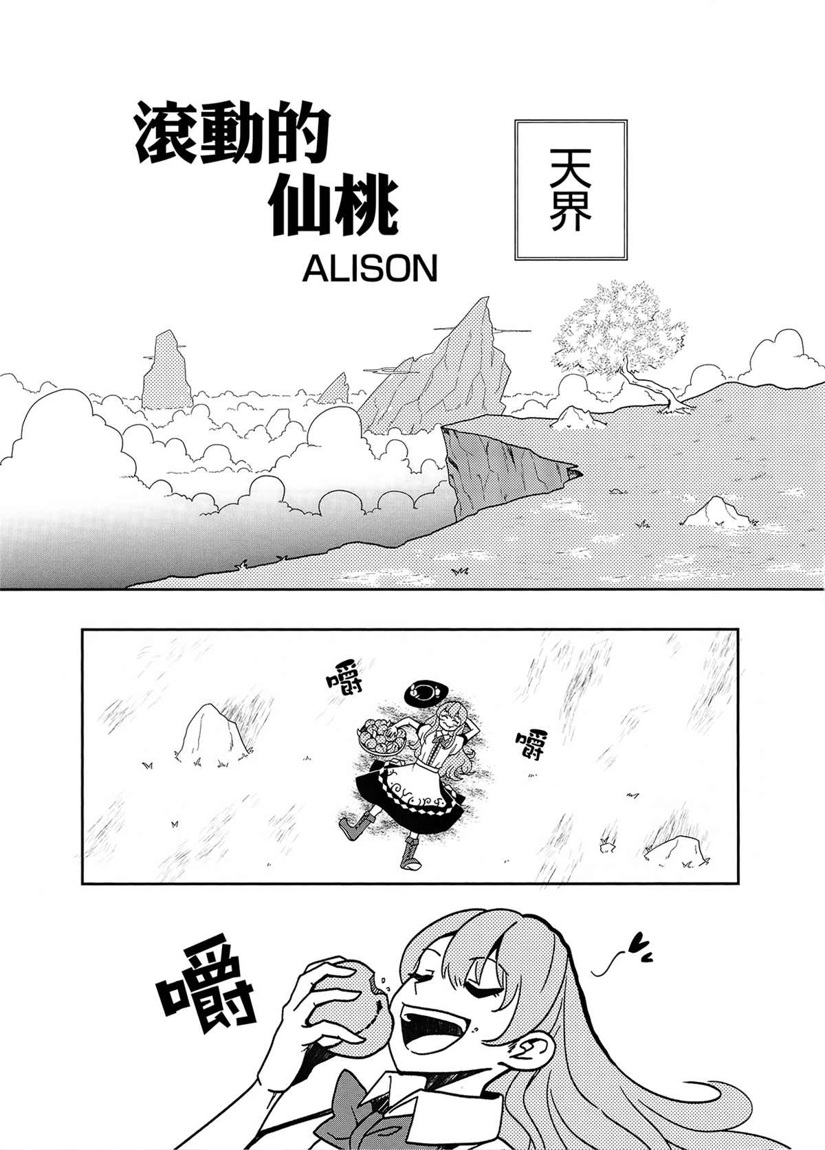 《滚动的桃子》漫画最新章节第1话免费下拉式在线观看章节第【2】张图片