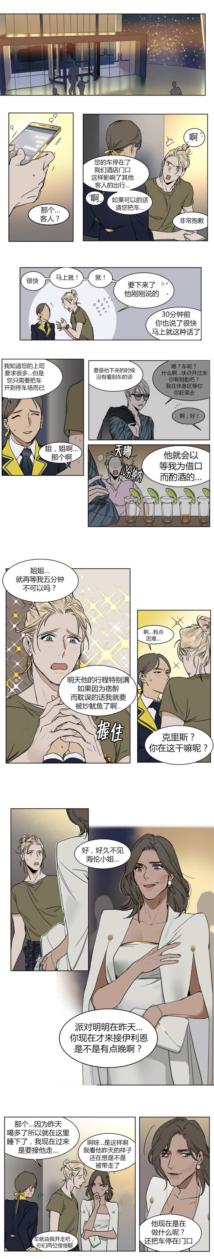 《私人绯闻》漫画最新章节第5话免费下拉式在线观看章节第【3】张图片