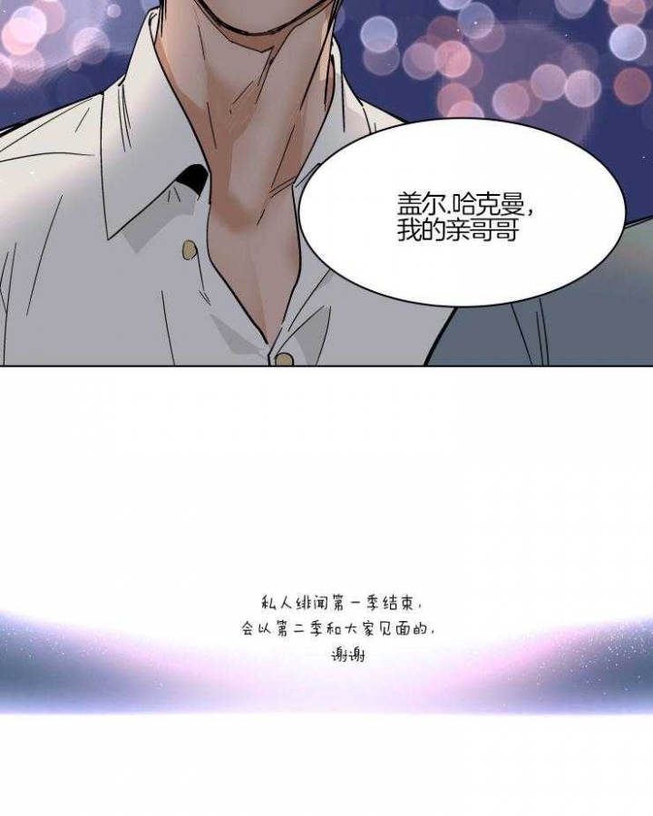 《私人绯闻》漫画最新章节第69话免费下拉式在线观看章节第【17】张图片