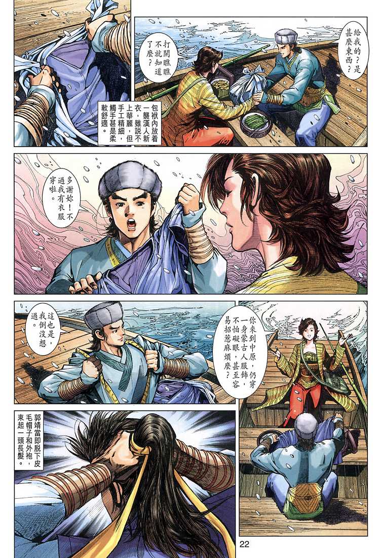 《射雕英雄传》漫画最新章节第9卷免费下拉式在线观看章节第【22】张图片