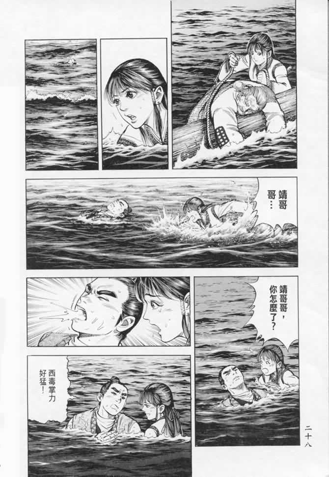 《射雕英雄传》漫画最新章节b17免费下拉式在线观看章节第【25】张图片