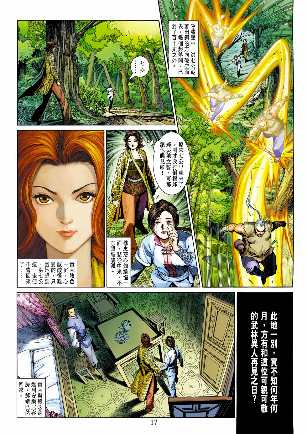 《射雕英雄传》漫画最新章节第25卷免费下拉式在线观看章节第【17】张图片