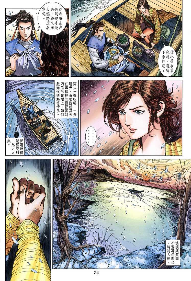 《射雕英雄传》漫画最新章节第9卷免费下拉式在线观看章节第【24】张图片