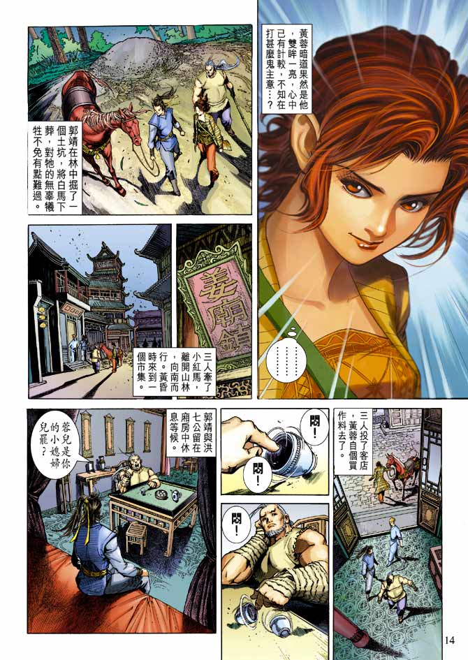 《射雕英雄传》漫画最新章节第21卷免费下拉式在线观看章节第【14】张图片