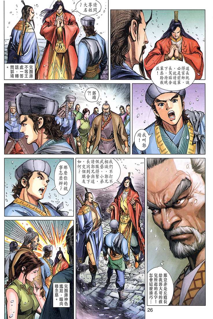 《射雕英雄传》漫画最新章节第7卷免费下拉式在线观看章节第【26】张图片