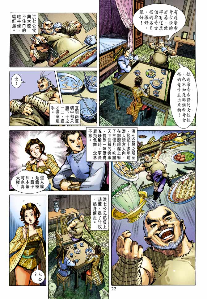 《射雕英雄传》漫画最新章节第21卷免费下拉式在线观看章节第【22】张图片