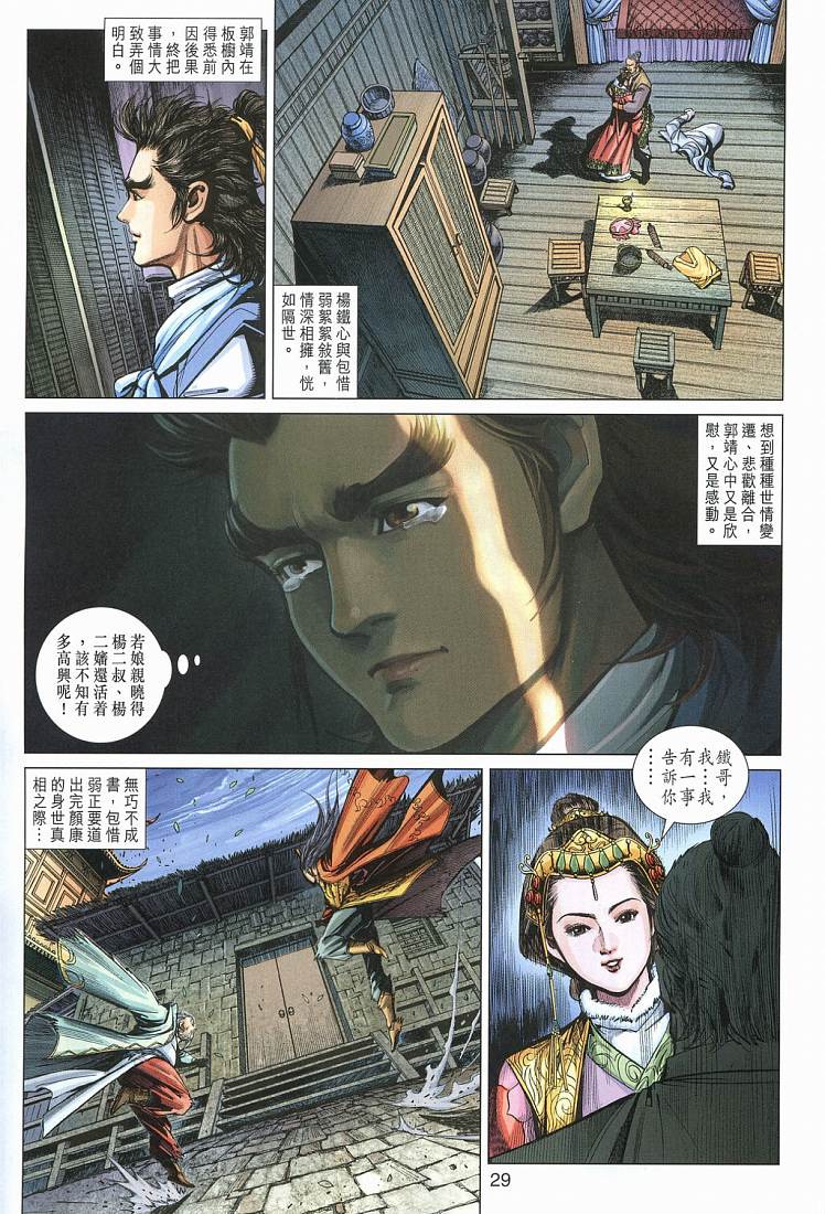 《射雕英雄传》漫画最新章节第14卷免费下拉式在线观看章节第【29】张图片