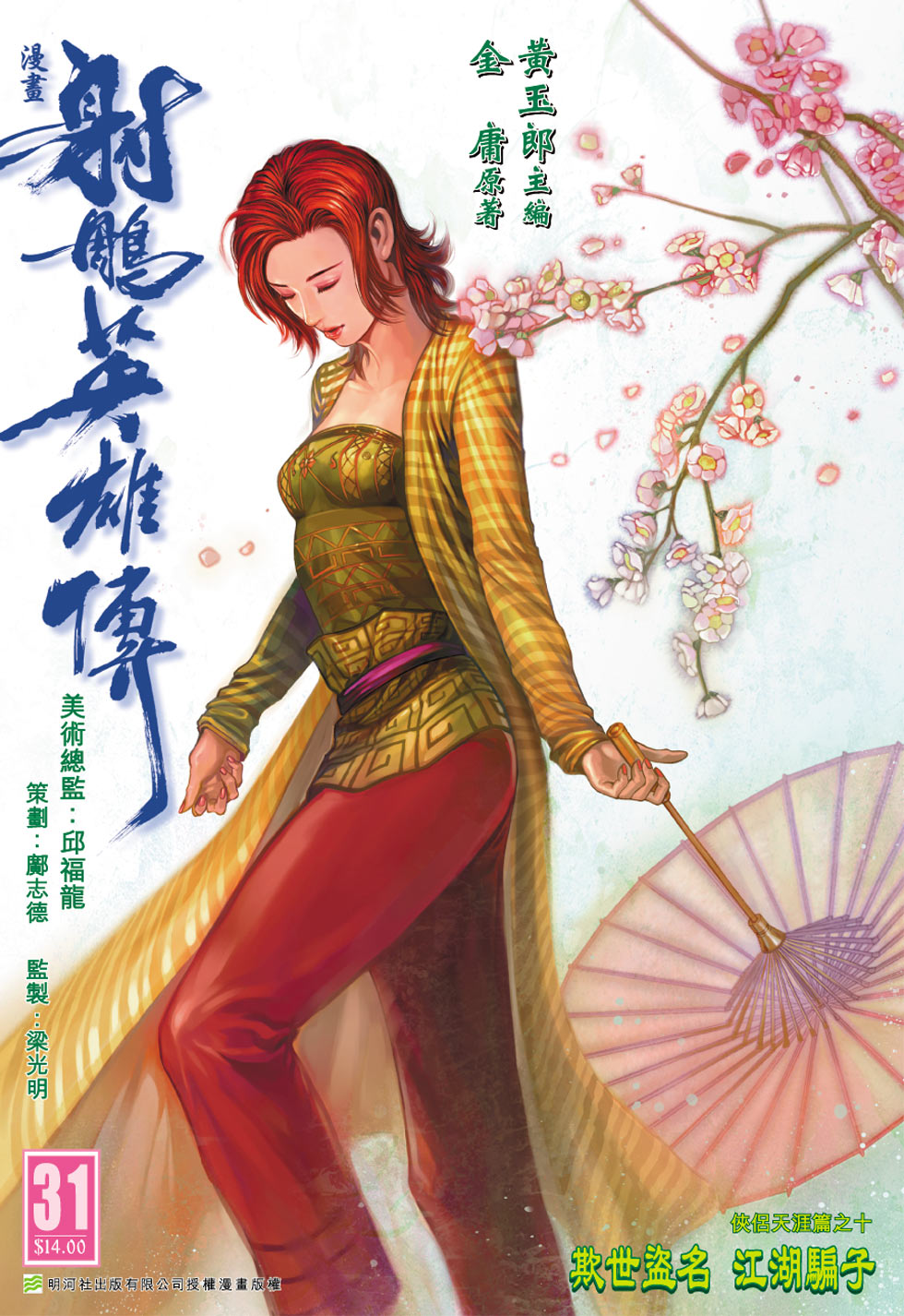 《射雕英雄传》漫画最新章节第31卷免费下拉式在线观看章节第【1】张图片