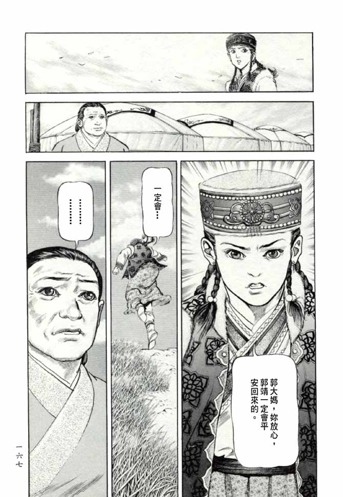 《射雕英雄传》漫画最新章节b17免费下拉式在线观看章节第【161】张图片