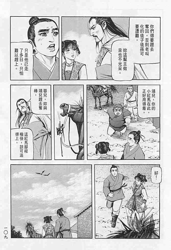 《射雕英雄传》漫画最新章节b21免费下拉式在线观看章节第【105】张图片