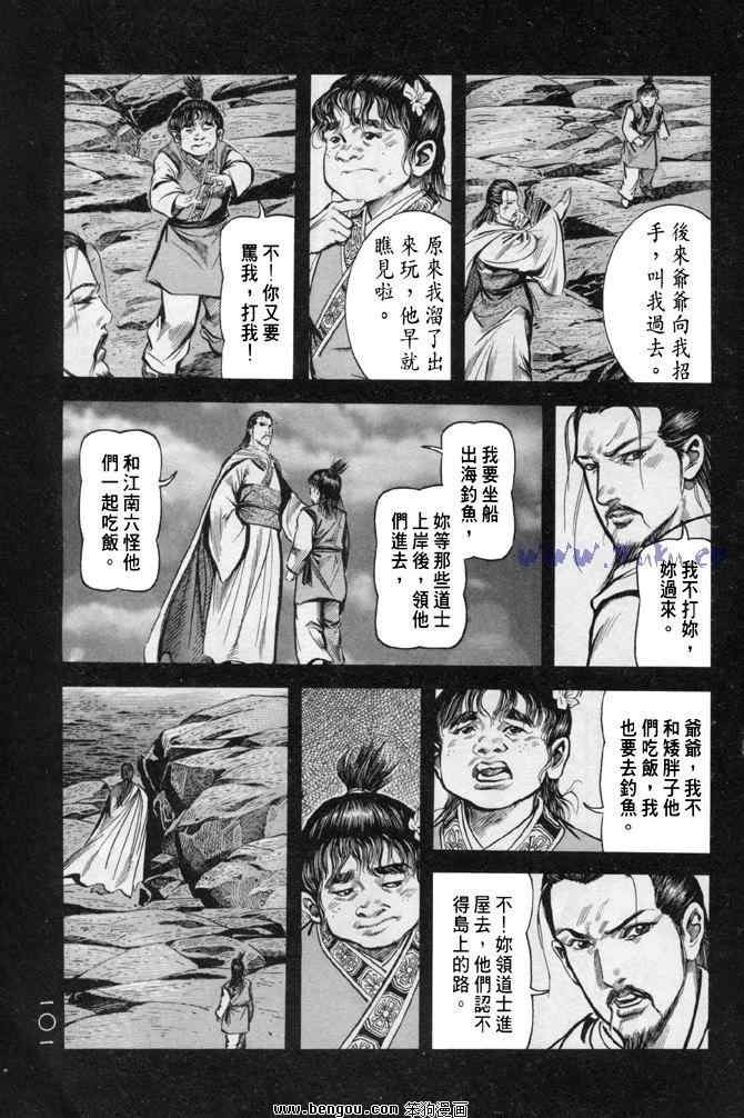 《射雕英雄传》漫画最新章节b31免费下拉式在线观看章节第【98】张图片