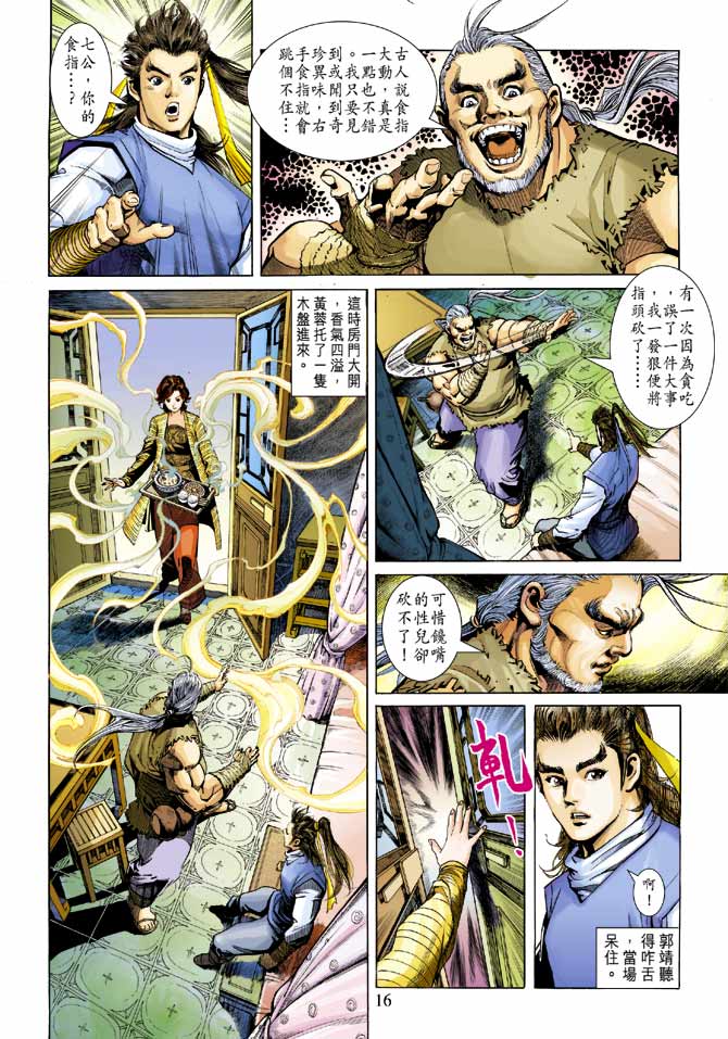 《射雕英雄传》漫画最新章节第21卷免费下拉式在线观看章节第【16】张图片