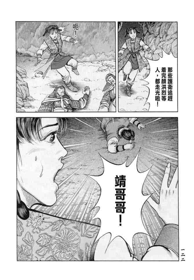 《射雕英雄传》漫画最新章节b18免费下拉式在线观看章节第【117】张图片