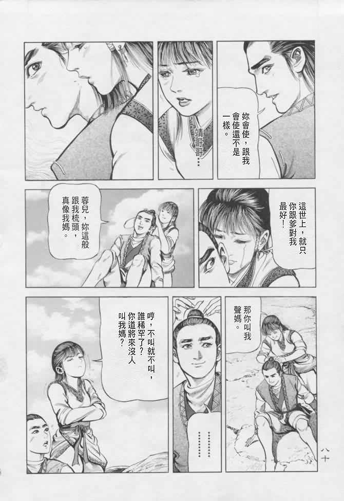 《射雕英雄传》漫画最新章节b16免费下拉式在线观看章节第【77】张图片