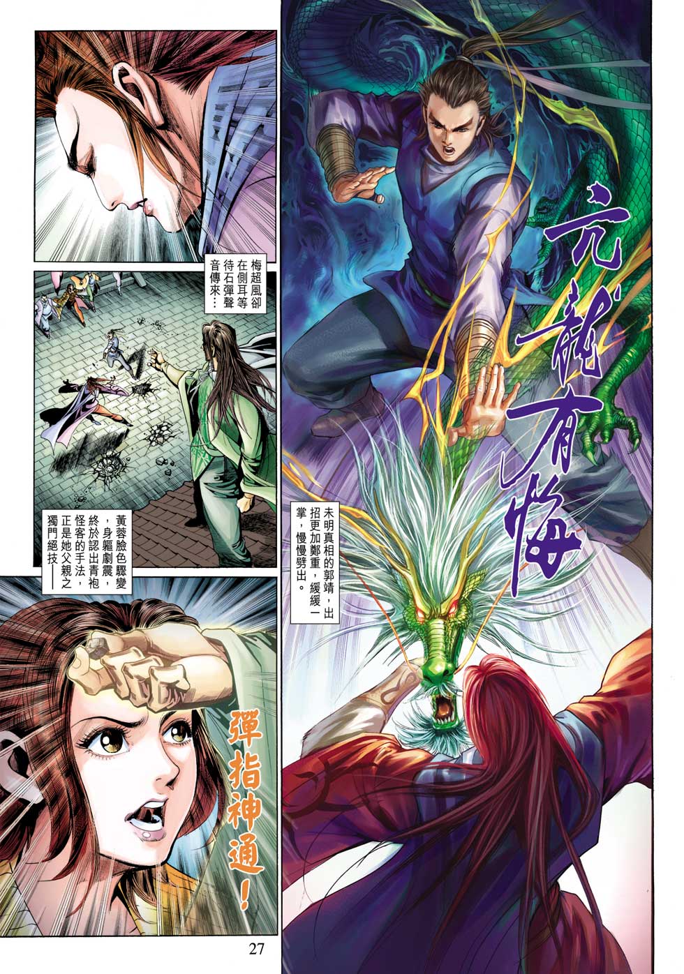 《射雕英雄传》漫画最新章节第32卷免费下拉式在线观看章节第【27】张图片