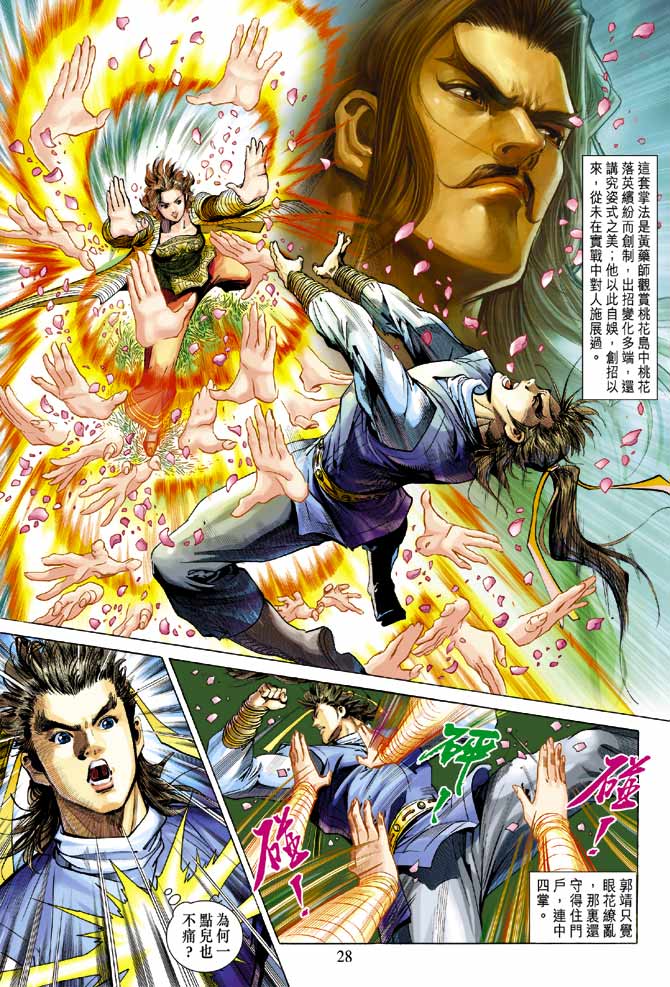 《射雕英雄传》漫画最新章节第21卷免费下拉式在线观看章节第【28】张图片