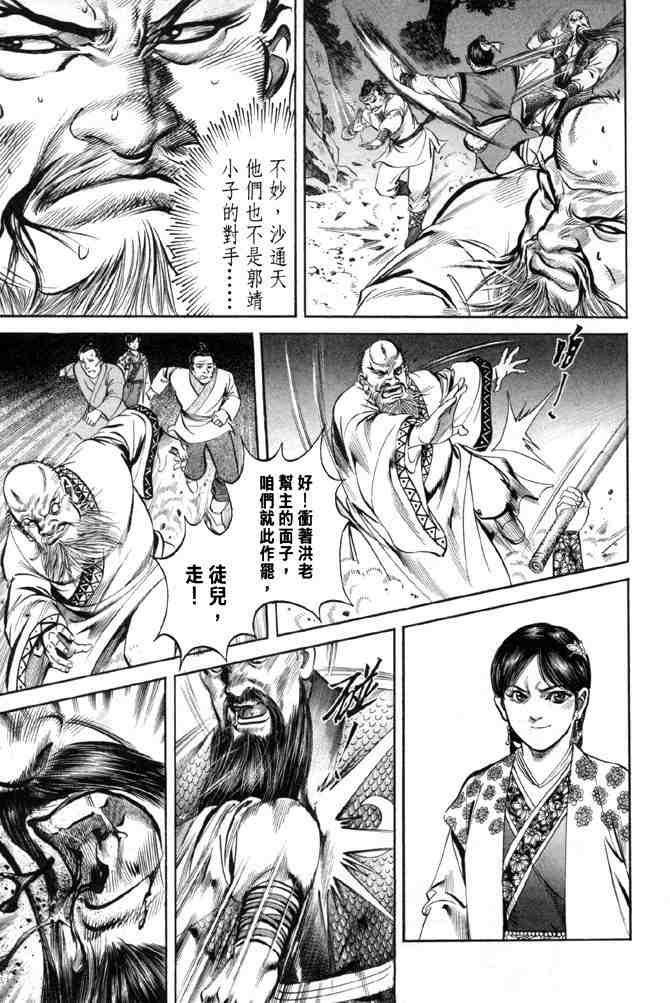 《射雕英雄传》漫画最新章节b28免费下拉式在线观看章节第【108】张图片