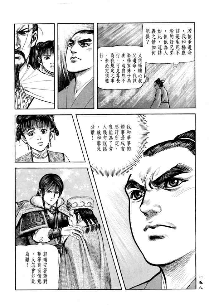 《射雕英雄传》漫画最新章节b21免费下拉式在线观看章节第【153】张图片