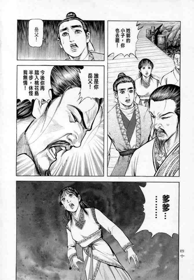 《射雕英雄传》漫画最新章节b14免费下拉式在线观看章节第【37】张图片