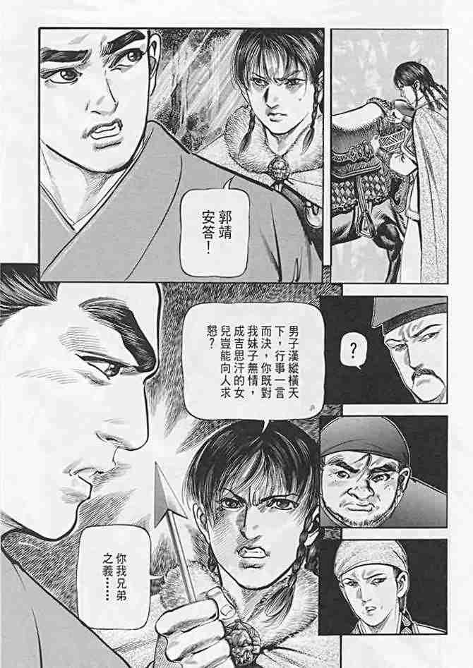 《射雕英雄传》漫画最新章节b21免费下拉式在线观看章节第【154】张图片