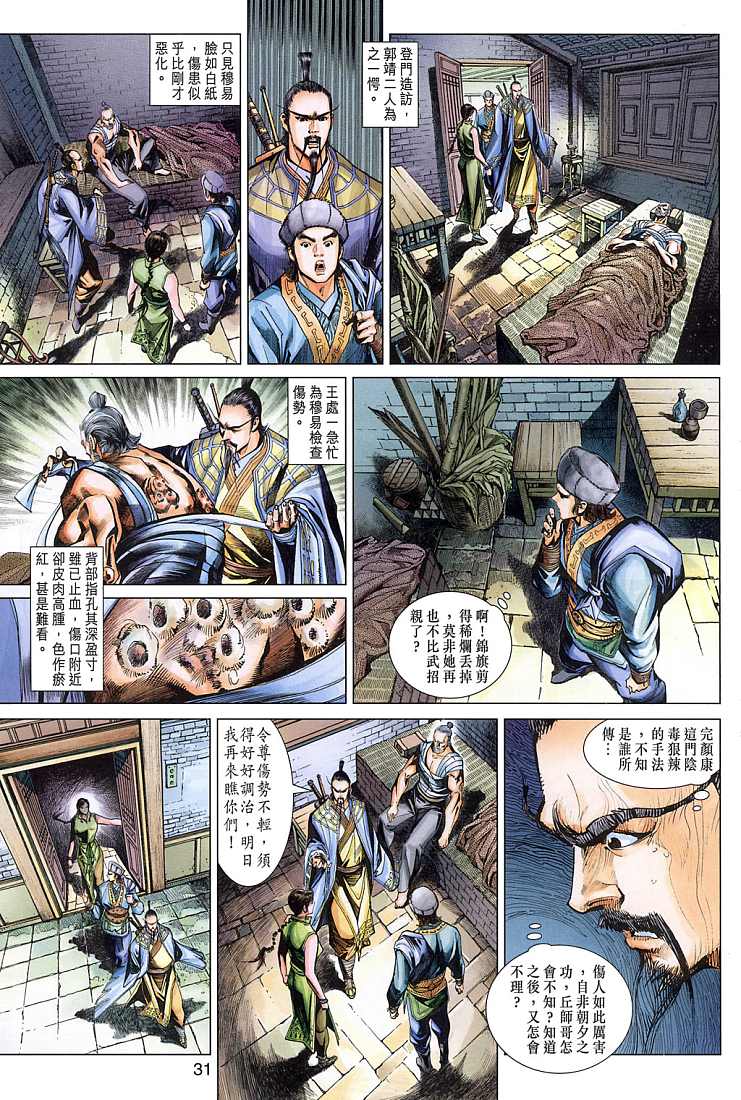 《射雕英雄传》漫画最新章节第7卷免费下拉式在线观看章节第【31】张图片