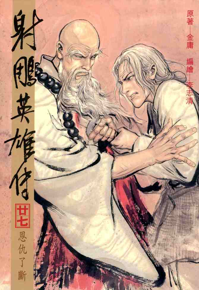 《射雕英雄传》漫画最新章节b27免费下拉式在线观看章节第【1】张图片