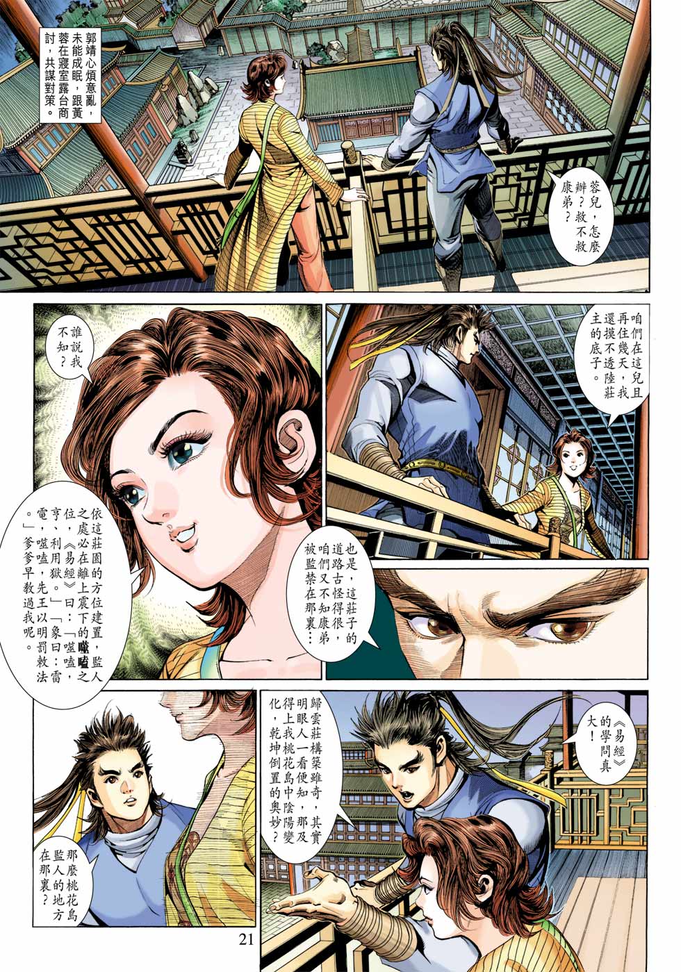 《射雕英雄传》漫画最新章节第28卷免费下拉式在线观看章节第【21】张图片