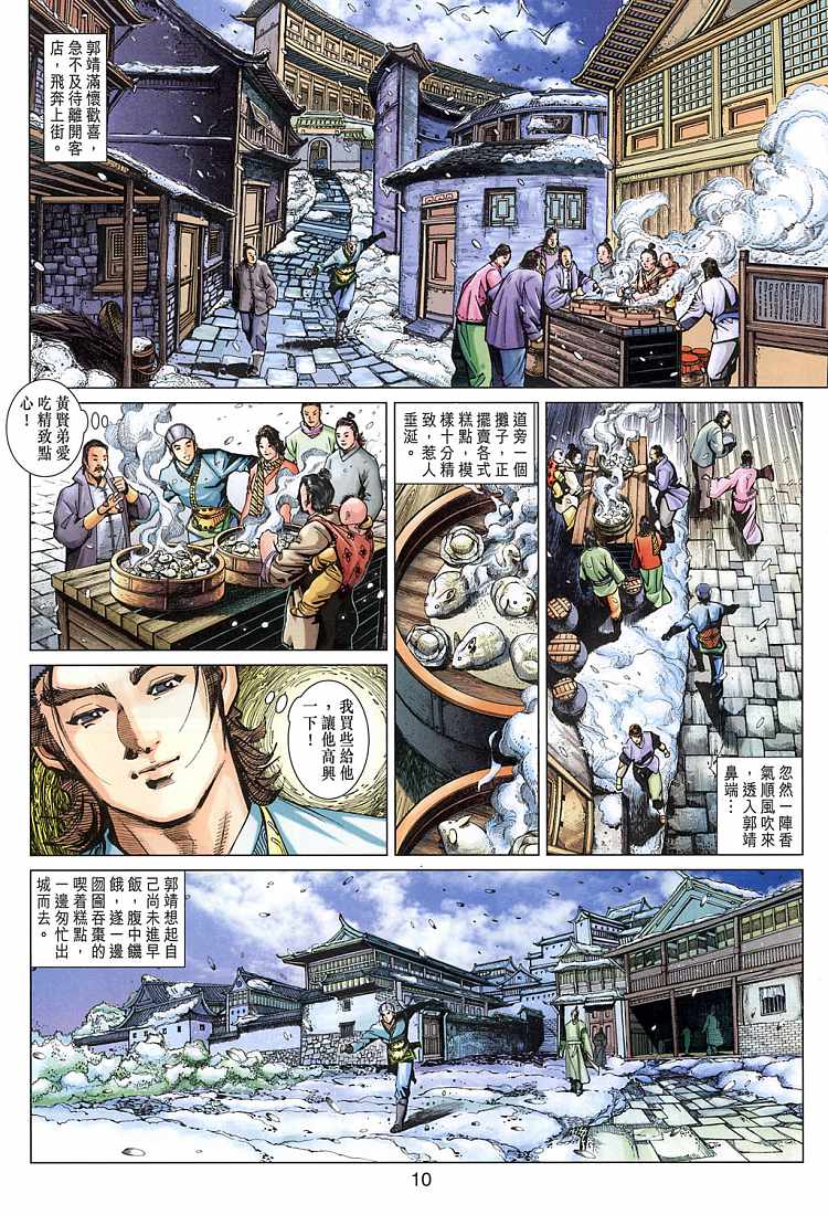 《射雕英雄传》漫画最新章节第9卷免费下拉式在线观看章节第【10】张图片