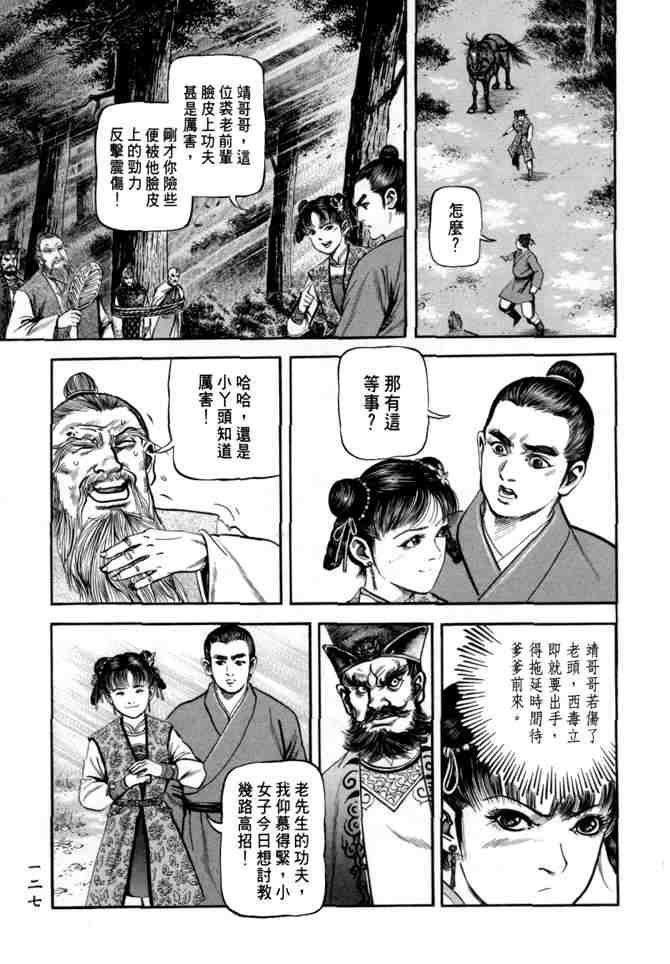 《射雕英雄传》漫画最新章节b21免费下拉式在线观看章节第【123】张图片