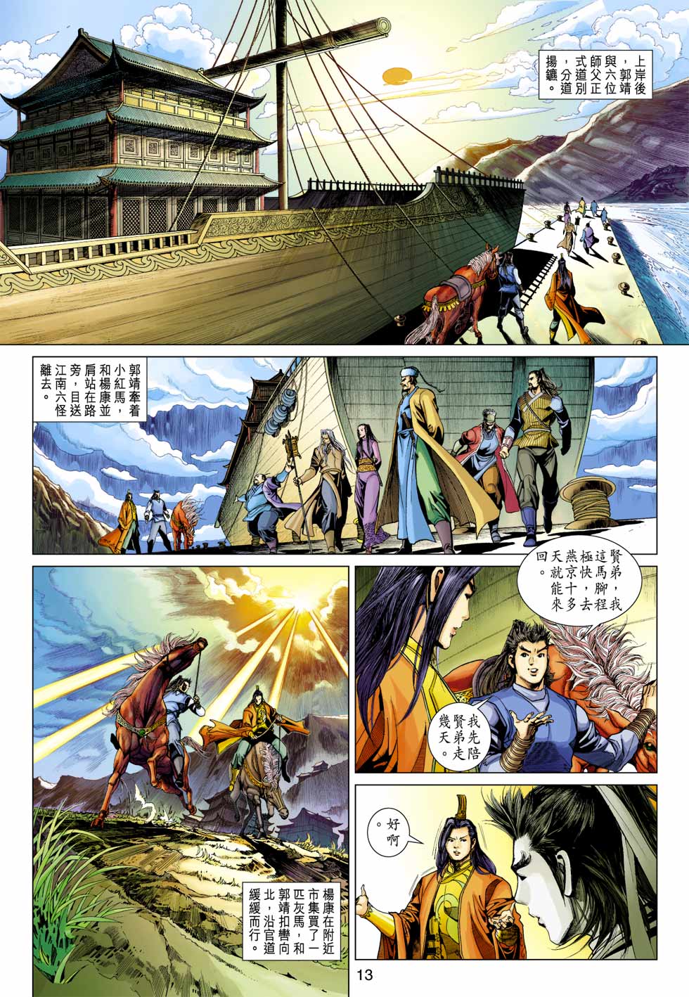 《射雕英雄传》漫画最新章节第34卷免费下拉式在线观看章节第【13】张图片