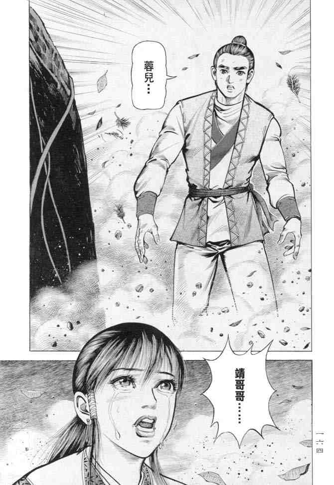 《射雕英雄传》漫画最新章节b15免费下拉式在线观看章节第【161】张图片